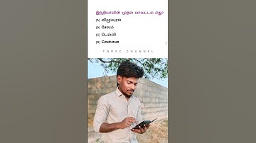 இந்தியாவின் முதல் மாவட்டம் எது|tnpsc question and answer | tnpsc group 4 exam in 2025 | new syllabus