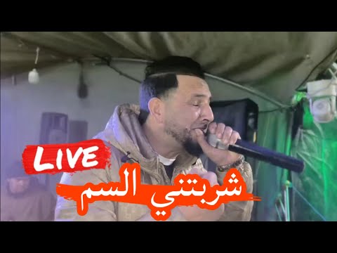 شربتني السم يبدع شيخ خالد سوقري أغنية قوى        