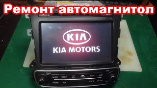 Ремонт автомагнитол KIA Sorento, Hyundai Santa Fe