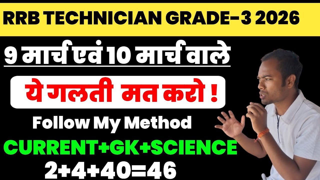 9 मार्च और 10 मार्च वाले ये galti ❎️ मत करो अभी | follow my method to score 90 in rrb technician 