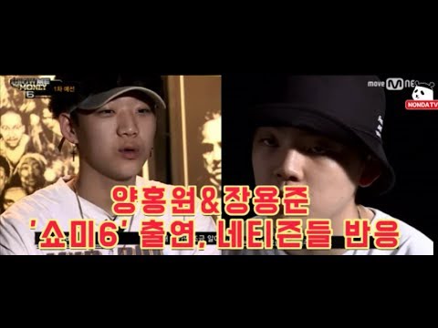 양홍원 장용준 '쇼미더머니6' 출연, 네티즌들 '분노'