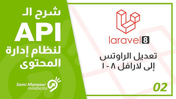 02- شرح الـ API لنظام إدارة المحتوى - تعديل الراوتس إلى لارافل 8 - 1