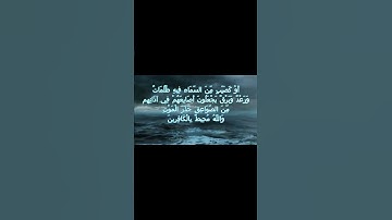 سورة البقرة اية 19 - مع صوت البحر بصوت جميل - أَوْ كَصَيِّبٍ مِّنَ السَّمَاء فِيهِ ظُلُمَاتٌ