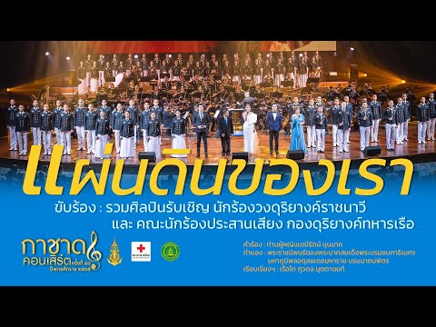 แผ่นดินของเรา [ รวมศิลปินรับเชิญ ] การแสดงกาชาดคอนเสิร์ต ครั้งที่ 48