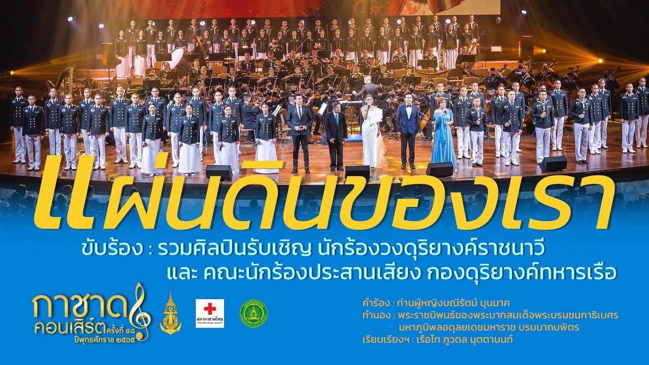 แผ่นดินของเรา [ รวมศิลปินรับเชิญ ] การแสดงกาชาดคอนเสิร์ต ครั้งที่ 48