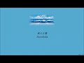 Yorushika - The Old Man and The Sea (老人と海) (Lyrics/Kan/Rom/Eng)