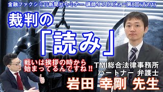 裁判における『読み』をどうやって身につけたか TMI総合法律事務所 パートナー  岩田 幸剛 弁護士 登場（その1）