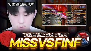 챔스 결승 리벤지 매치 &quot;MISS vs FINF&quot;【서든어택 대룰】