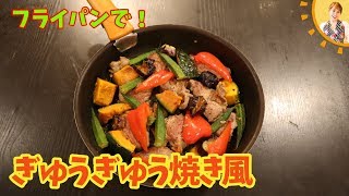 フライパンで！ぎゅうぎゅう焼き風／みきママ