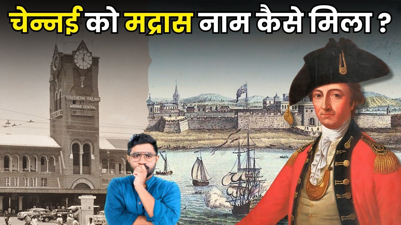 क्या मदरसे पर रखा गया था Madras शहर का नाम ? | क्या है मद्रास का इतिहास और उसकी कहानी