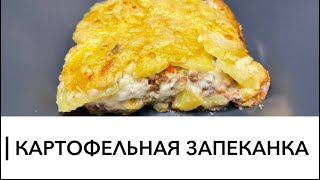 Картофельная запеканка 🥔 с фаршем🥩 в духовке .