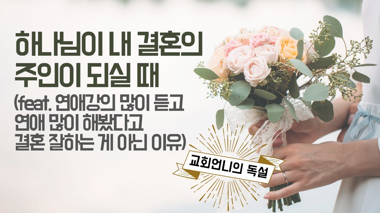 하나님이 내 결혼의 주인이 되실 때 (feat. 연애강의 많이 듣는다고 결혼 잘하는 게 아닌 이유)