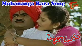 Mohananga Rara Song from Pelli Koduku Movie | Naresh, Divyavani 