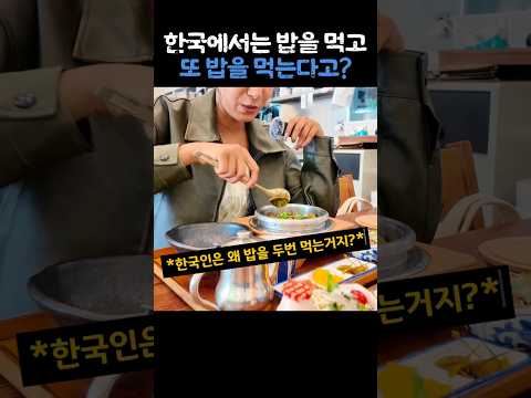 한국에서는 밥을 먹고 또 밥을 먹는다고? thumbnail