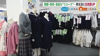 制服・家具・食品も「リユース」…新生活シーズンで注目度UP #コロナとどう暮らす (21/03/07 11:00)