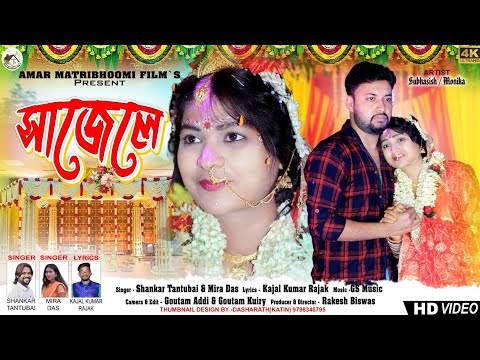 Sajele স জ ল Shankar Tantubai Mira Das Lyrics Kajal Rajak New Purulia Video Song 2024