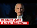 Названа дата и место похорон Василия Ланового