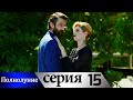 Полнолуние - 15 серия субтитры на русском | Dolunay