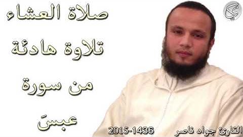 تلاوة هادئة من سورة عبس القارئ جواد ناصر 2015