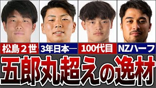 【次世代スター】五郎丸を超える次世代のヤバすぎる逸材選 【ラグビー解説】