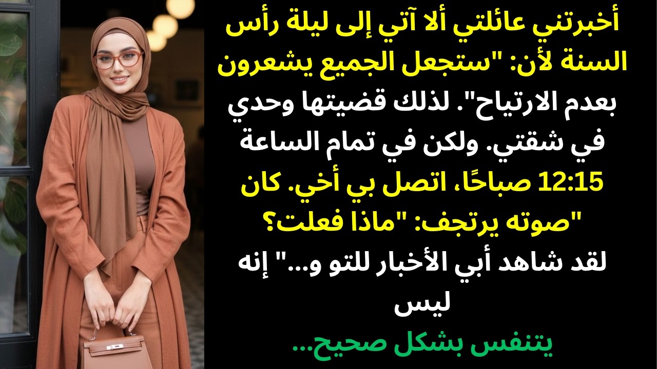 عائلتي منعتني من حضور ليلة رأس السنة — ثم اكتشف والدي أنني أصبحت مليارديرًا بين عشية وضحاها