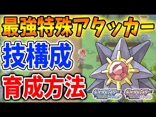 ポケモン ダイパリメイク 現環境で最強特殊アタッカーの高火力スターミーの育成 技構成 努力値配分 性格 厳選 攻略 ブリリアントダイヤモンド シャイニングパール sp キノガッサ グライオン Youtube