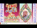 سورة الانبياء حفل المطاعنة اسنا 2001م الشيخ محمود صديق المنشاوي 