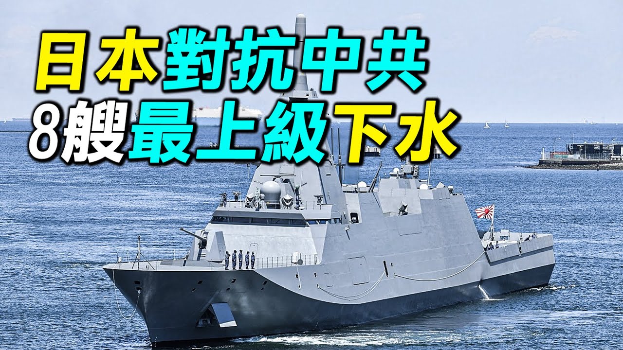 最上級後繼艦曝光，放大1000噸，防空導彈翻倍！湧別號，出擊！日本第八艘最上級護衛艦下水！日本空自將更名為航空宇宙自衛隊！| 村雨級 | 高波級 | 秋月級 | 朝日級 | 火力君 |