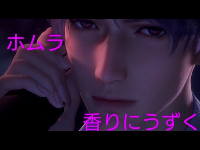 【恋と深空】ホムラ☆5思念ストーリー/香りにうずく