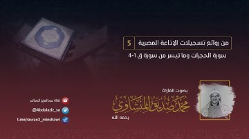 موعظة بليغة من سورة الحجرات، بصوت قارئ الخشوع الشيخ: #المنشاوي