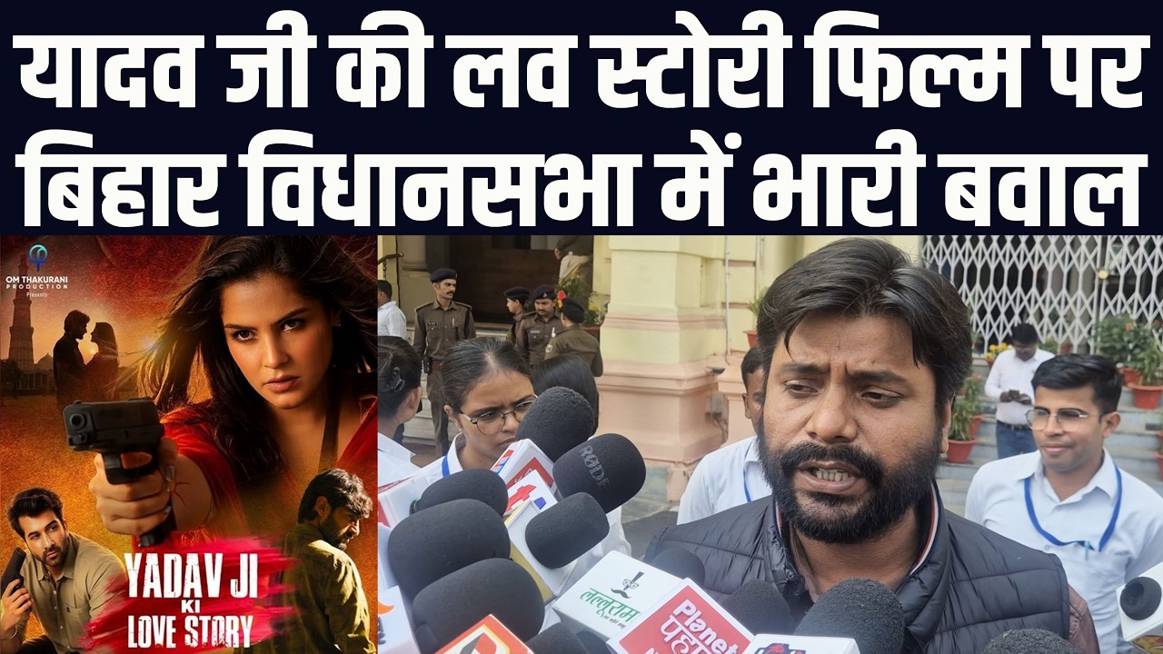 यादव जी की लव स्टोरी फिल्म पर बिहार विधानसभा में भारी बवाल | डॉ  संदीप सौरभ