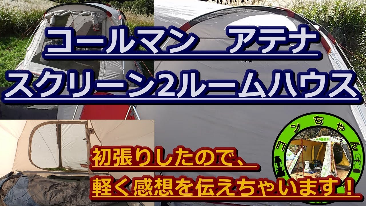 新幕初張り】コールマン アテナ スクリーン2ルームハウス 初張りした
