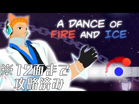 【A Dance of Fire And Ice】エクストラステージを遊んでいく。【猫田ユキノ】