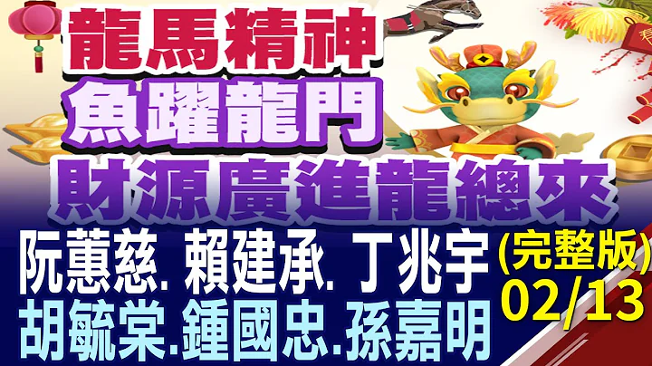 龍馬精神 魚躍龍門 財源廣進龍來｜股市現場名師團隊 嚴選股漲金龍 阮蕙慈.賴建承.丁兆宇.胡毓棠.鍾國忠.孫嘉明 2024年台股投資聚焦!20240213(初四)股市現場新春特別節目(完整版)*鄭明娟 - 天天要聞