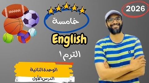 الصف الخامس 2026 | شرح الوحدة الثانية الدرس الأول | انجليزي English | Unit 2 |  | My healthy body
