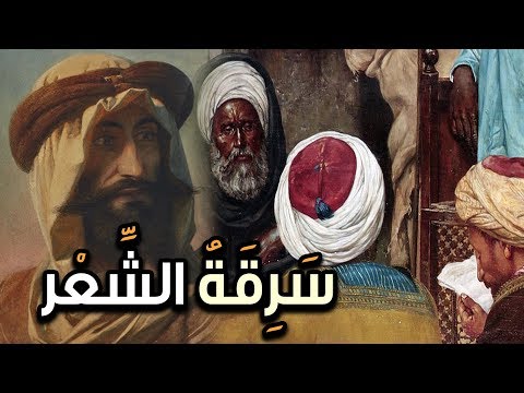 السرقات الشعرية جرم قبيح أم فن صريح