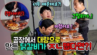 (몰카) 시판할려고 공장에서 5000개 만든 닭갈비가 미친듯이 맵다면~?ㅋㅋㅋ[ft.캡사이신]