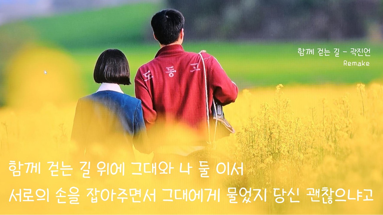 [함께 걷는 길 Remake - 곽진언] 함께 걷는 길 위에 그대와 나 둘 이서 서로의 손을 잡아주면서 그대에게 물었지 당신 괜찮으냐고...Remake