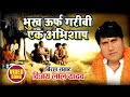 ये बिरहा आपको रुला देगा - #Vijaylal Yadav का सुपरहिट बिरहा - भूख -Bhojpuri Birha 2018 Mp3