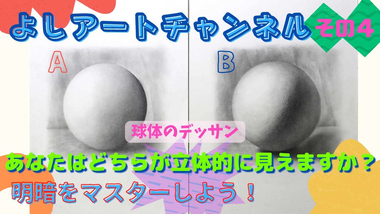 【デッサンの明暗が理解出来ます！】初心者必見！鉛筆で球体のデッサンを描き、明暗による立体感表現テクニックを会得しよう！