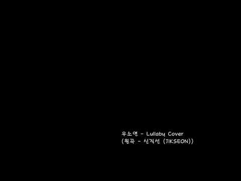 우소연 - Lullaby Cover (원곡 - 신직선(JIKSEON) - Lullaby (Demo))