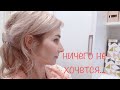 ...Понурая голова...Повседневные обязанности...Как привести мысли в порядок?...