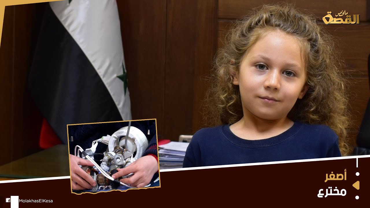 أصغر مخترع سوري: توصل لحزمة اختراعات عجيبة.. حصل على تكريم خاص من السلطات.. ما قصته؟