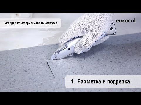 Укладка коммерческого линолеума. Разметка и подрезка