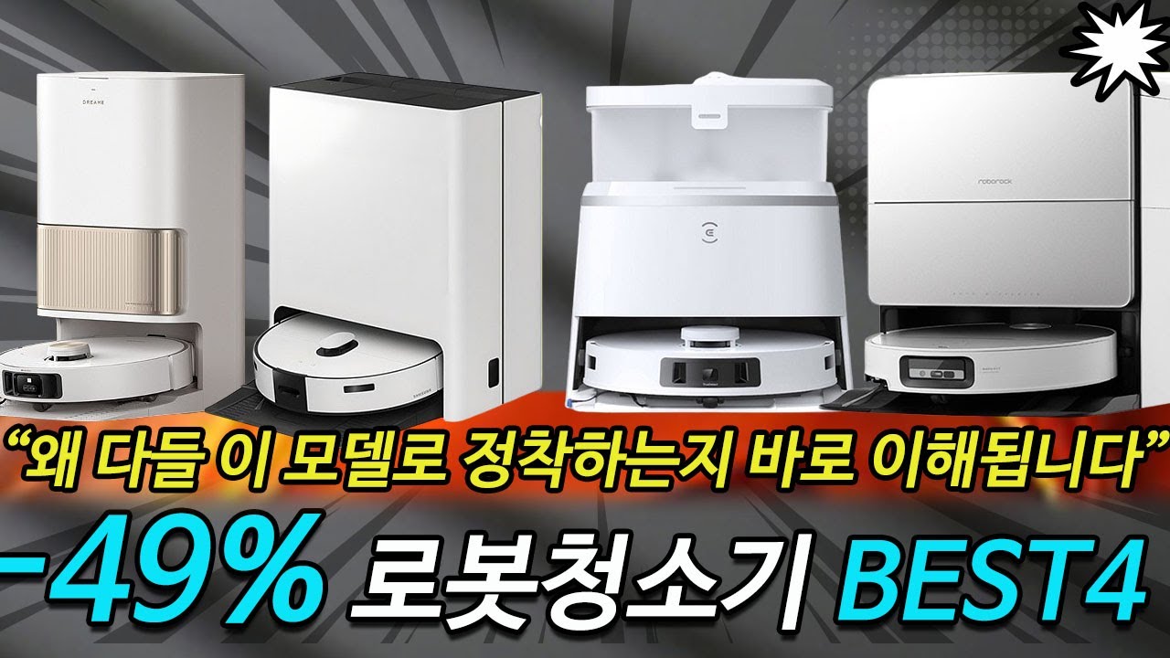 2026 로봇청소기 추천 BEST4 삼성 비스포크 스팀 VR7MD96516Gㅣ로보락 S90VER EWFD32HRRㅣ에코백스 디봇 T30 DDX14ㅣ드리미 L40s Pro Ultra