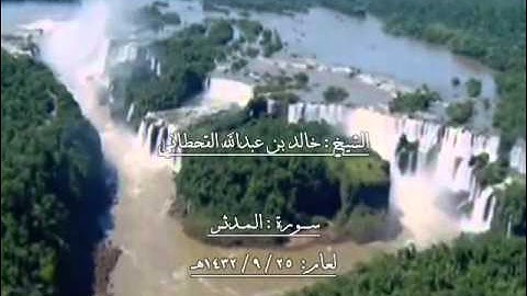 الشيخ خالد بن عبدالله القحطاني سورة المدثر 1432هـ.wmv