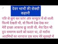 देवर भाभी की सेक्सी कहानी ll हिन्दी कहानी l manohar kahaniyan  ll  moral kahani ll suvichar hindi ll