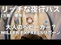 【高級】あの頃を思い出す？落ち着ける空間の夜行バス｜リボーン｜大阪→東京｜女ひとり旅
