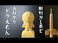 【木彫り】彫刻刀１本でドラえもんを彫ってみた！Wood Carving‐I carved Doraemon with one chisel!【100均彫刻#8】【wood carving】初心者向け