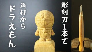 【木彫り】彫刻刀１本でドラえもんを彫ってみた！Wood Carving‐I carved Doraemon with one chisel!【100均彫刻#8】【wood carving】初心者向け